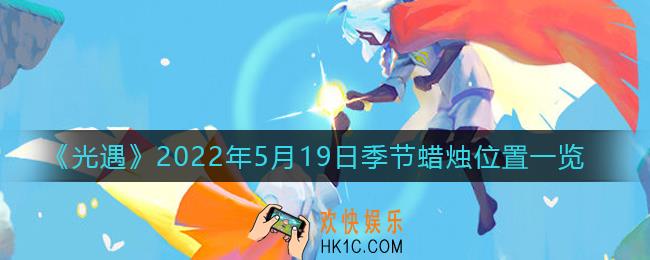 光遇5月19日季节蜡烛在哪2022_5.19季节蜡烛位置一览