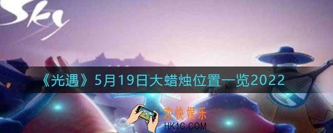 光遇5月19日大蜡烛在哪里_5.19大蜡烛位置一览2022