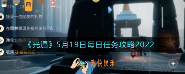 光遇每日任务5.19怎么做_5月19日每日任务攻略2022