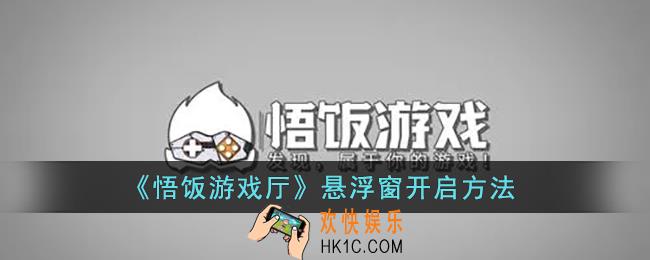 悟饭游戏厅怎么开启悬浮窗_悟饭游戏厅悬浮窗开启方法