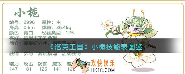 洛克王国小栀怎么样/厉害吗_小栀技能表图鉴