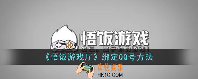 悟饭游戏厅怎么绑定qq账号_悟饭游戏厅绑定qq号方法