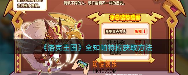 洛克王国全知帕特拉怎么获得_获取方法