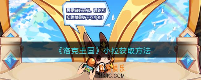 洛克王国小拉怎么获得_小拉获取方法