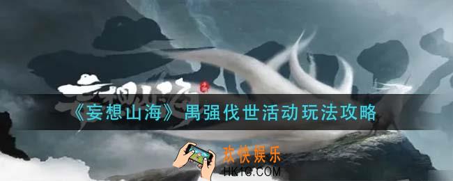 妄想山海禺强伐世怎么玩_禺强伐世活动玩法攻略
