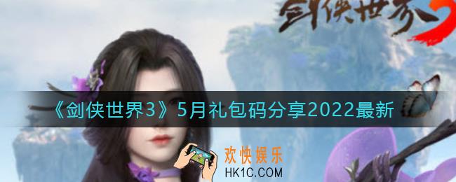 ​剑侠世界3最新5月礼包码是什么_​5月最新礼包码分享2022