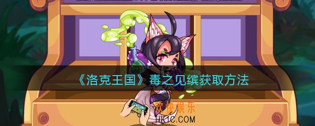 洛克王国毒之见缤怎么获得_毒之见缤获取方法