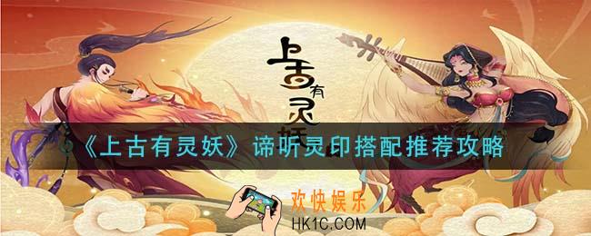 上古有灵妖谛听灵印搭怎么搭配_谛听灵印搭配推荐攻略