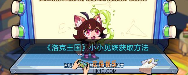 洛克王国小小见缤怎么获得_小小见缤获取方法
