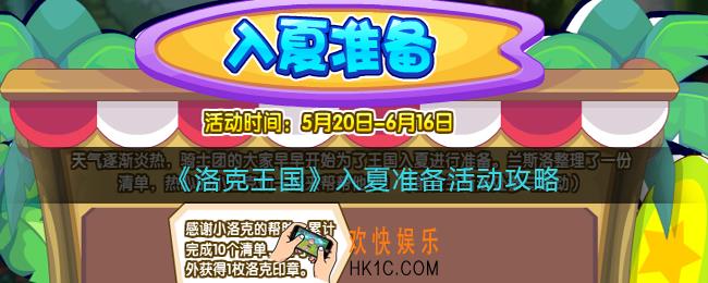 洛克王国入夏准备怎么玩_入夏准备活动攻略