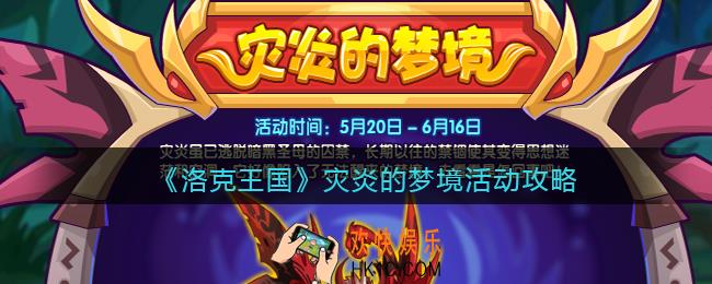 洛克王国灾炎的梦境怎么玩_灾炎的梦境活动攻略