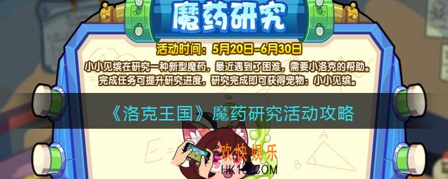 洛克王国魔药研究怎么玩_魔药研究活动攻略