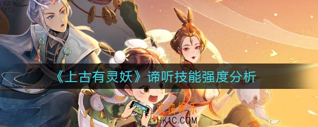 上古有灵妖谛听技能怎么样_谛听技能强度分析