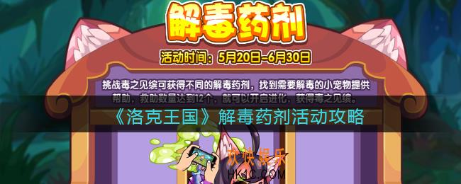 洛克王国解毒药剂怎么玩_解毒药剂活动攻略