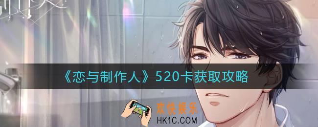 恋与制作人520纪念R卡怎么获得_520卡获取攻略