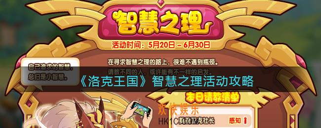 洛克王国智慧之理怎么玩_智慧之理活动攻略