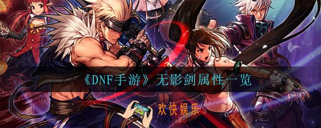 dnf手游无影剑怎么样_无影剑属性一览
