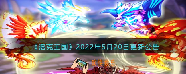 洛克王国2022年5月20日更新内容是什么_5.20日更新公告