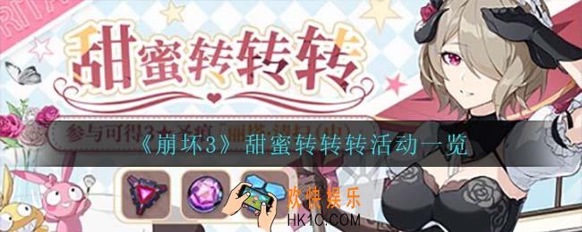 崩坏3甜蜜转转转怎么样_甜蜜转转转活动一览