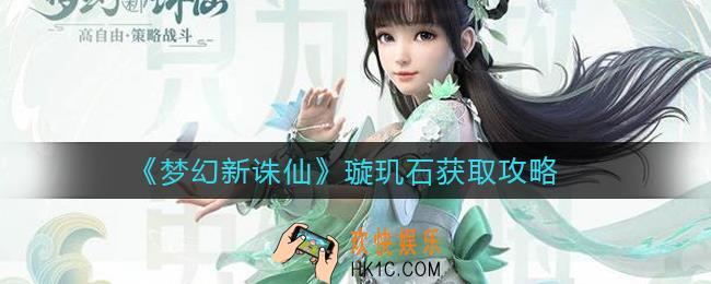 梦幻新诛仙璇玑石怎么获得_璇玑石获取攻略