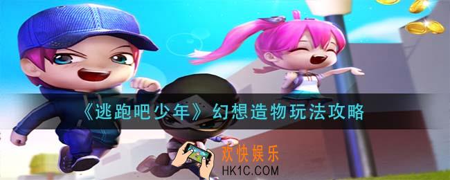 逃跑吧少年幻想造物怎么玩_幻想造物玩法攻略