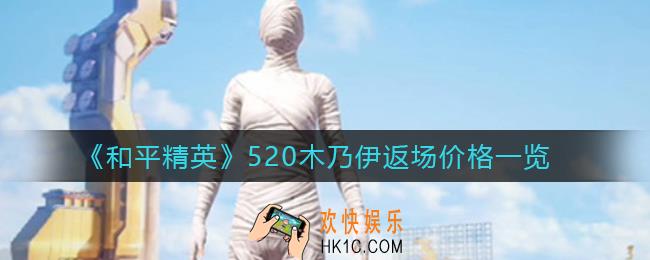 和平精英520木乃伊返场多少钱_520木乃伊返场价格一览
