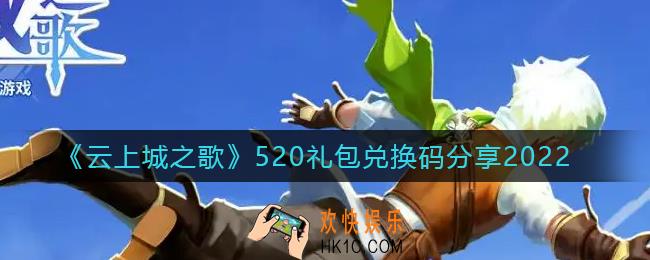 云上城之歌520礼包兑换码是什么_520礼包兑换码分享2022