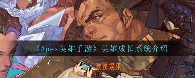 Apex英雄手游英雄成长系统怎么样_英雄成长系统介绍