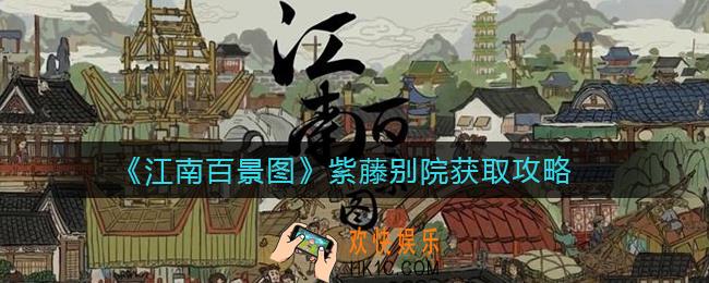 江南百景图紫藤别院怎么获得_紫藤别院获取攻略
