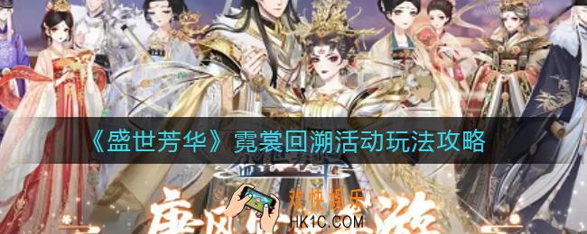 盛世芳华霓裳回溯怎么玩_霓裳回溯活动玩法攻略