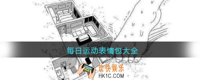 每日运动表情包大全_每日运动表情包图片下载