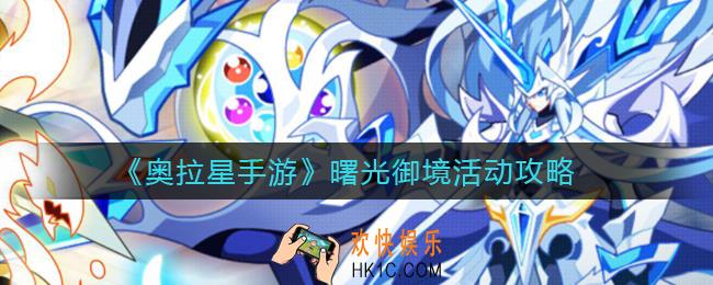 奥拉星手游曙光御境活动怎么玩_曙光御境活动攻略