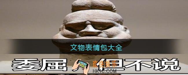 文物表情包大全_文物表情包图片下载
