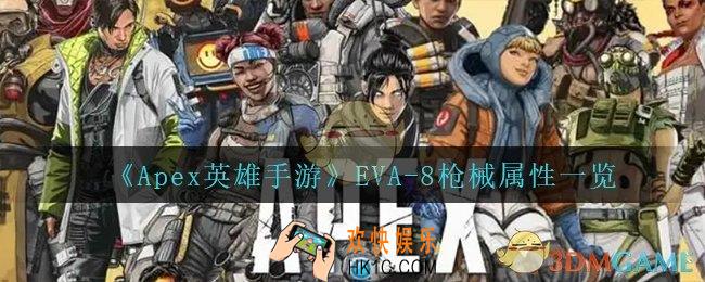Apex英雄手游EVA