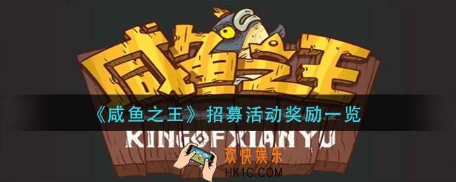 咸鱼之王招募活动奖励是什么_招募活动奖励一览