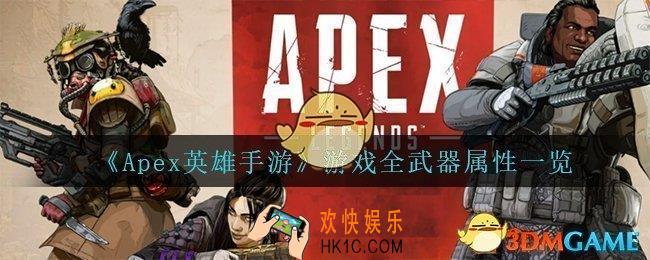 Apex英雄手游都有什么武器_游戏全武器属性一览