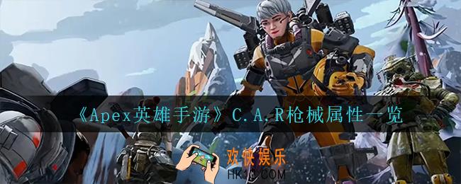 Apex英雄手游CAR怎么样_C.A.R枪械属性一览