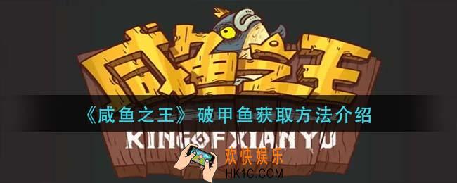 咸鱼之王破甲鱼怎么刷_破甲鱼获取方法介绍