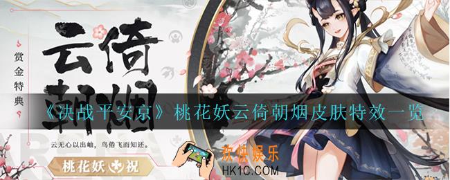 决战平安京桃花妖云倚朝烟怎么样_桃花妖云倚朝烟皮肤特效一览