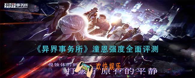 异界事务所潼恩怎么样_潼恩强度全面评测