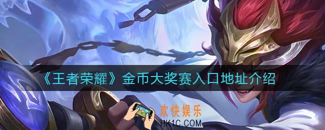 王者荣耀金币大奖赛入口在哪_金币大奖赛入口地址介绍