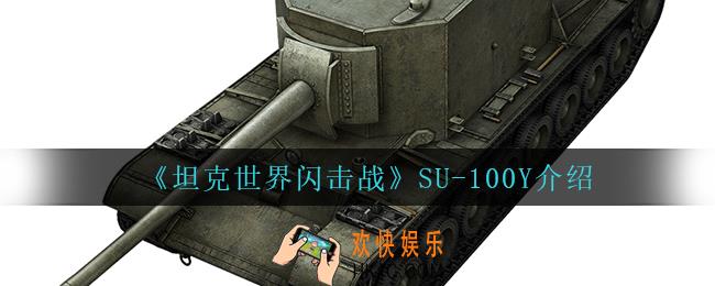 坦克世界闪击战SU