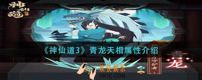 神仙道3青龙天相属性怎么样_青龙天相属性介绍
