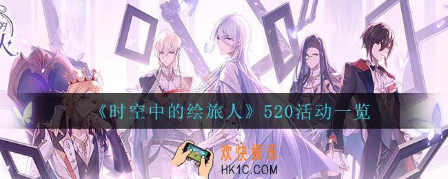 时空中的绘旅人520都有什么活动_520活动一览