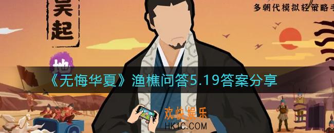 无悔华夏渔樵问答5.19答案是什么_渔樵问答5.19答案分享