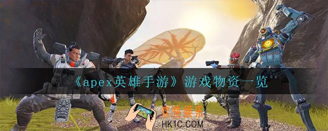apex英雄手游都有什么物资_游戏物资一览