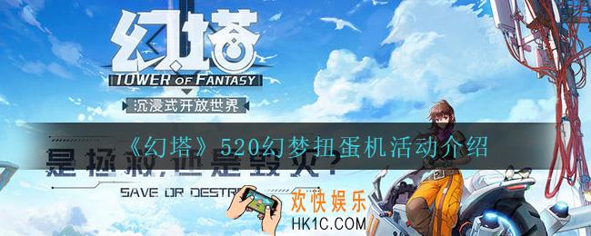 幻塔520幻梦扭蛋机怎么玩_520幻梦扭蛋机活动介绍