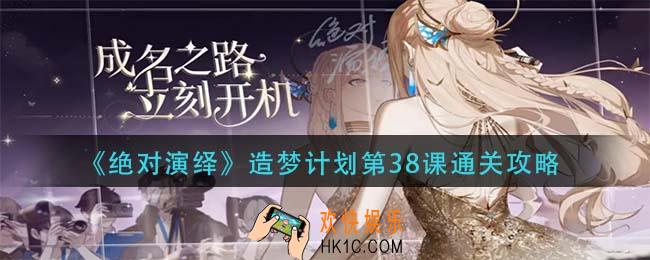 绝对演绎造梦计划第38课怎么过_造梦计划第38课通关攻略