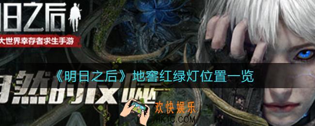 明日之后地窖在哪_地窖红绿灯在哪