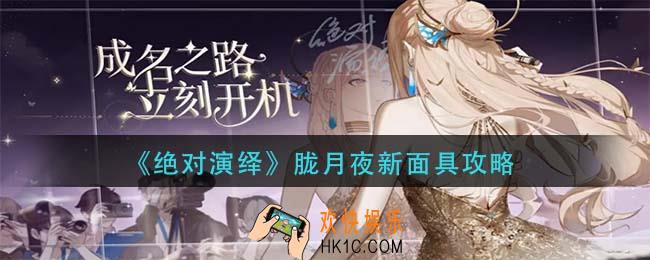 绝对演绎胧月夜面具怎么玩_胧月夜新面具攻略